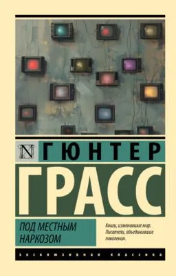 Под местным наркозом — обложка книги