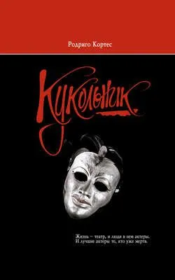 Кукольник — обложка книги