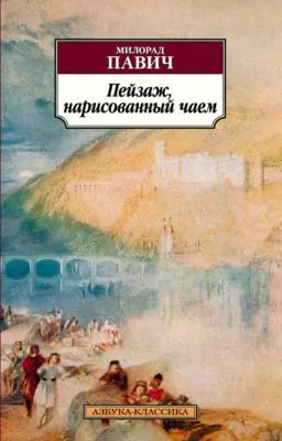 Пейзаж, нарисованный чаем — обложка книги