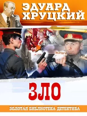 Зло — обложка книги