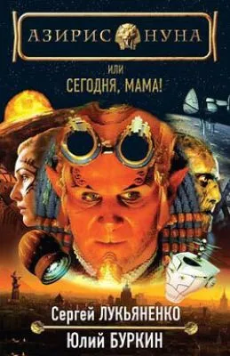 Сегодня, мама! — обложка книги