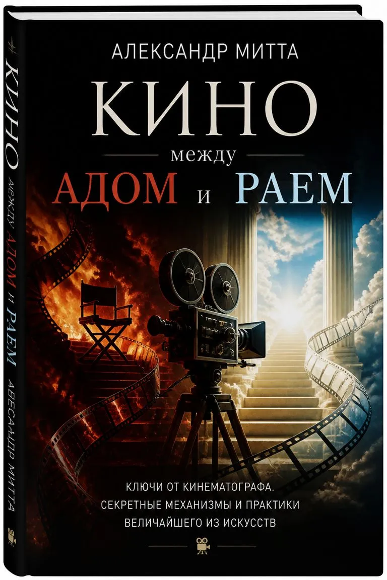 Кино между адом и раем — обложка книги
