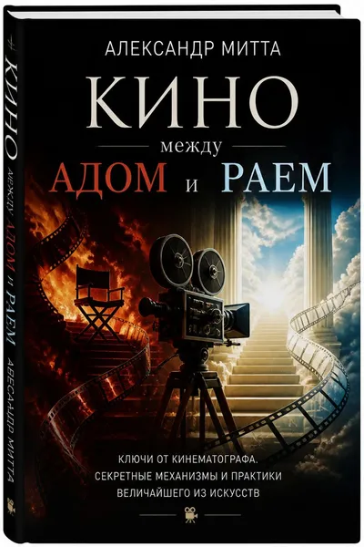 Кино между адом и раем — обложка книги