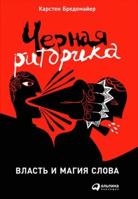 Черная риторика: Власть и магия слова — обложка книги