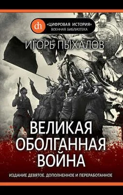 Великая оболганная война — обложка книги