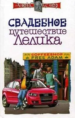 Свадебное путешествие Лелика — обложка книги