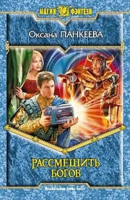 Рассмешить богов — обложка книги