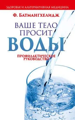 Ваше тело просит воды — обложка книги