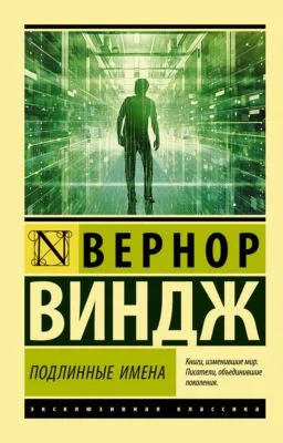 «Подлинные имена» и выход за пределы киберпространства — обложка книги