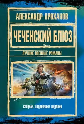 Чеченский блюз — обложка книги