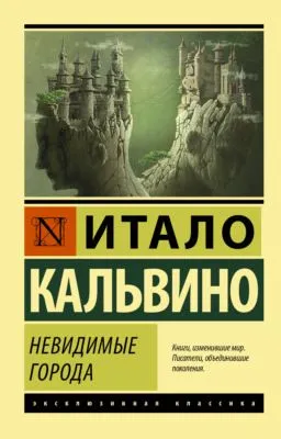 Невидимые города — обложка книги