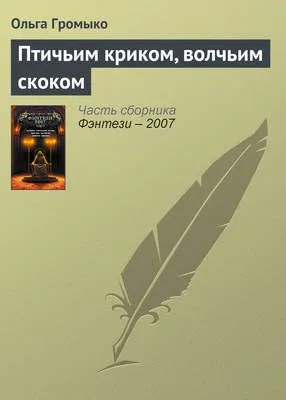Птичьим криком, волчьим скоком — обложка книги