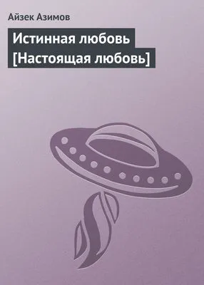 Истинная любовь — обложка книги