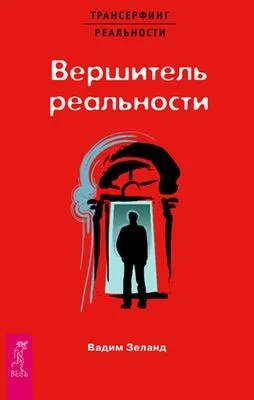 Вершитель реальности — обложка книги