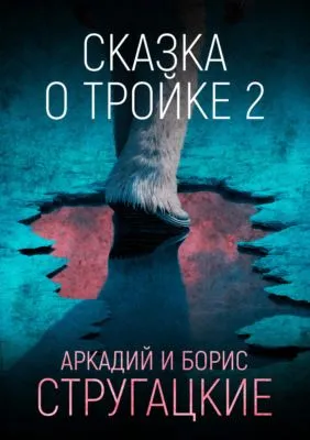 Сказка о Тройке – 2 — обложка книги
