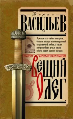 Вещий Олег — обложка книги