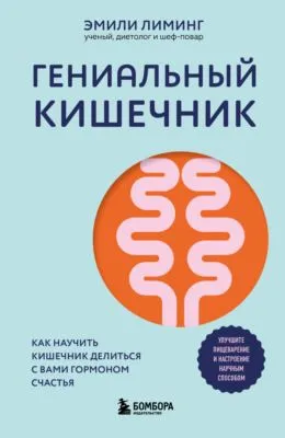 Гениальный кишечник: как научить кишечник делиться с вами гормоном счастья — обложка книги