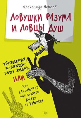 Ловушки разума и Ловцы душ. Убеждения, меняющие нашу жизнь, или Что заставляет нас купить дырку от бублика — обложка книги