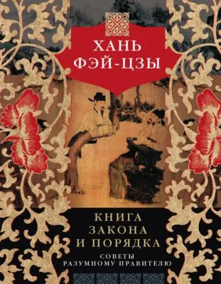 Книга закона и порядка. Советы разумному правителю — обложка книги