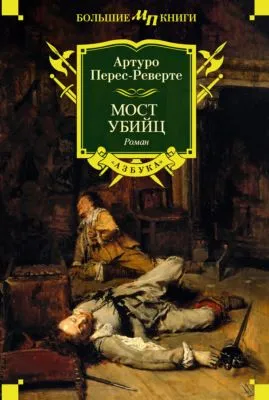 Мост Убийц — обложка книги