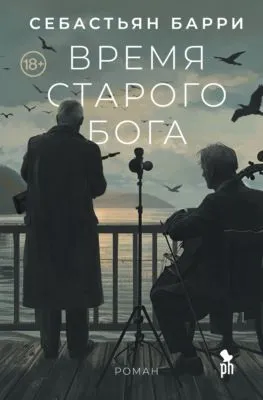 Время старого Бога — обложка книги