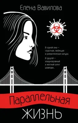 Параллельная жизнь — обложка книги