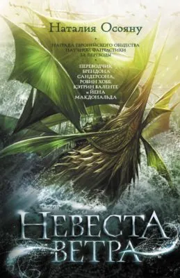Невеста ветра — обложка книги