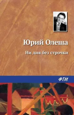 Ни дня без строчки — обложка книги