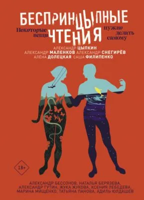 БеспринцЫпные чтения. Некоторые вещи нужно делать самому — обложка книги