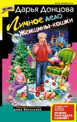 Личное дело женщины-кошки — обложка книги