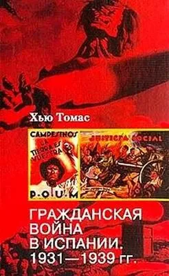 Гражданская война в Испании. 1931-1939 — обложка книги