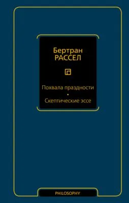 Похвала праздности. Скептические эссе — обложка книги