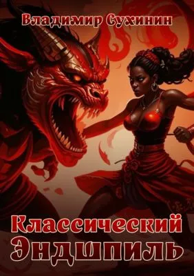 Классический Эндшпиль — обложка книги