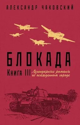 Блокада. Книга 3 — обложка книги