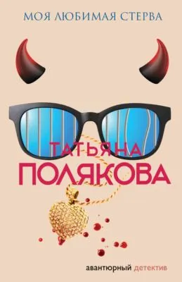 Моя любимая стерва — обложка книги