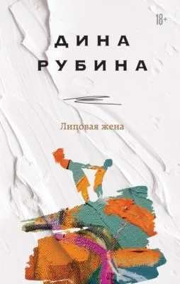 Липовая жена — обложка книги