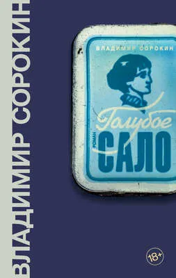 Голубое сало — обложка книги