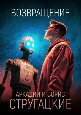 Возвращение — обложка книги