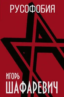 Русофобия — обложка книги