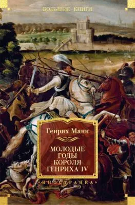 Молодые годы короля Генриха IV — обложка книги