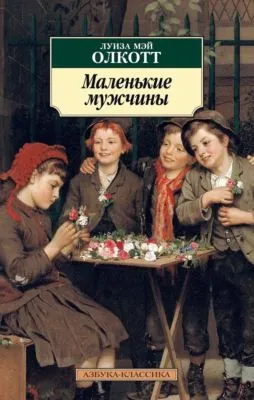 Маленькие мужчины — обложка книги