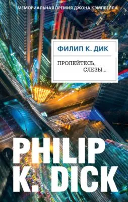 Пролейтесь, слезы… — обложка книги