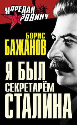 Я был секретарем Сталина — обложка книги