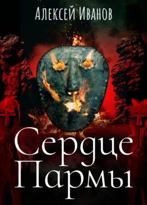 Сердце Пармы — обложка книги