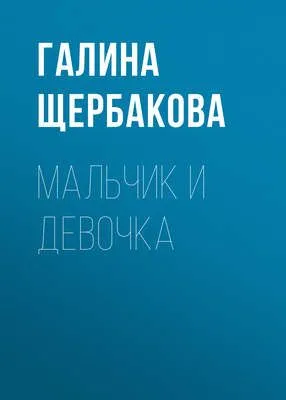 Мальчик и девочка — обложка книги