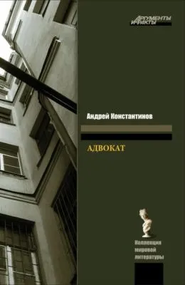 Адвокат — обложка книги