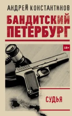 Судья — обложка книги