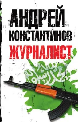Журналист — обложка книги
