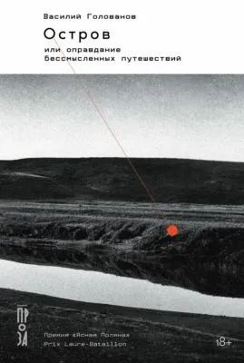 Остров, или Оправдание бессмысленных путешествий — обложка книги