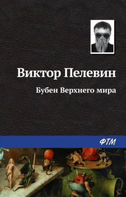 Бубен Верхнего мира — обложка книги